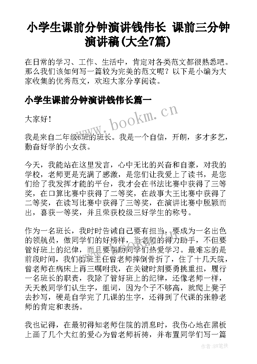 小学生课前分钟演讲钱伟长 课前三分钟演讲稿(大全7篇)