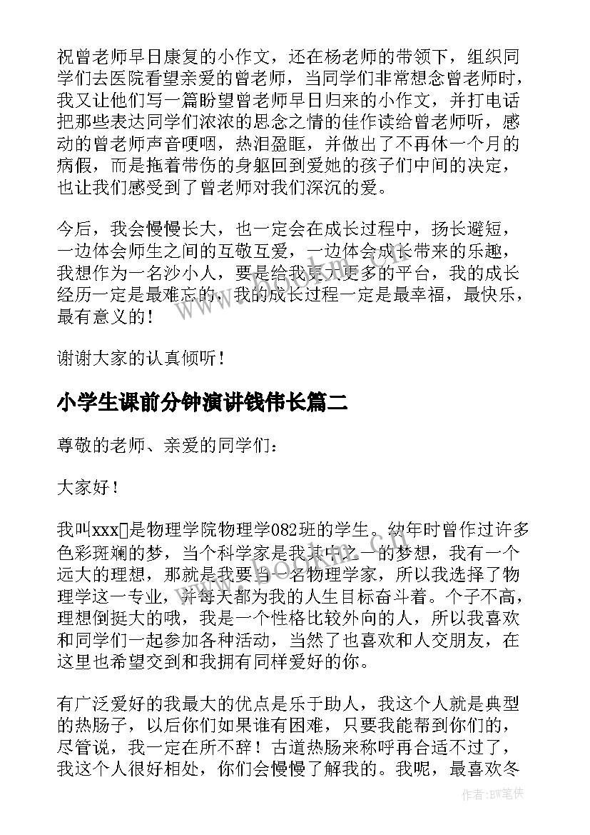 小学生课前分钟演讲钱伟长 课前三分钟演讲稿(大全7篇)