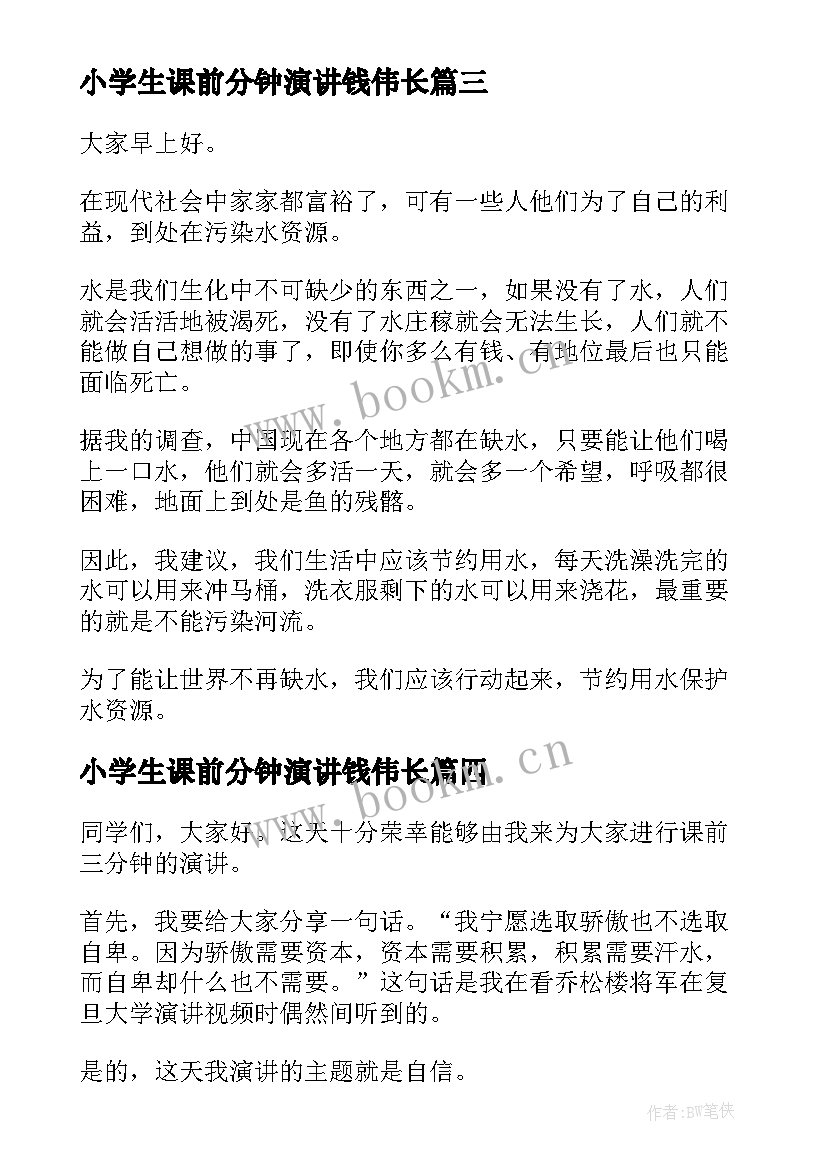 小学生课前分钟演讲钱伟长 课前三分钟演讲稿(大全7篇)