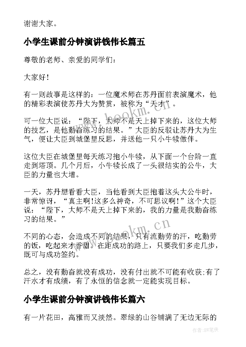 小学生课前分钟演讲钱伟长 课前三分钟演讲稿(大全7篇)