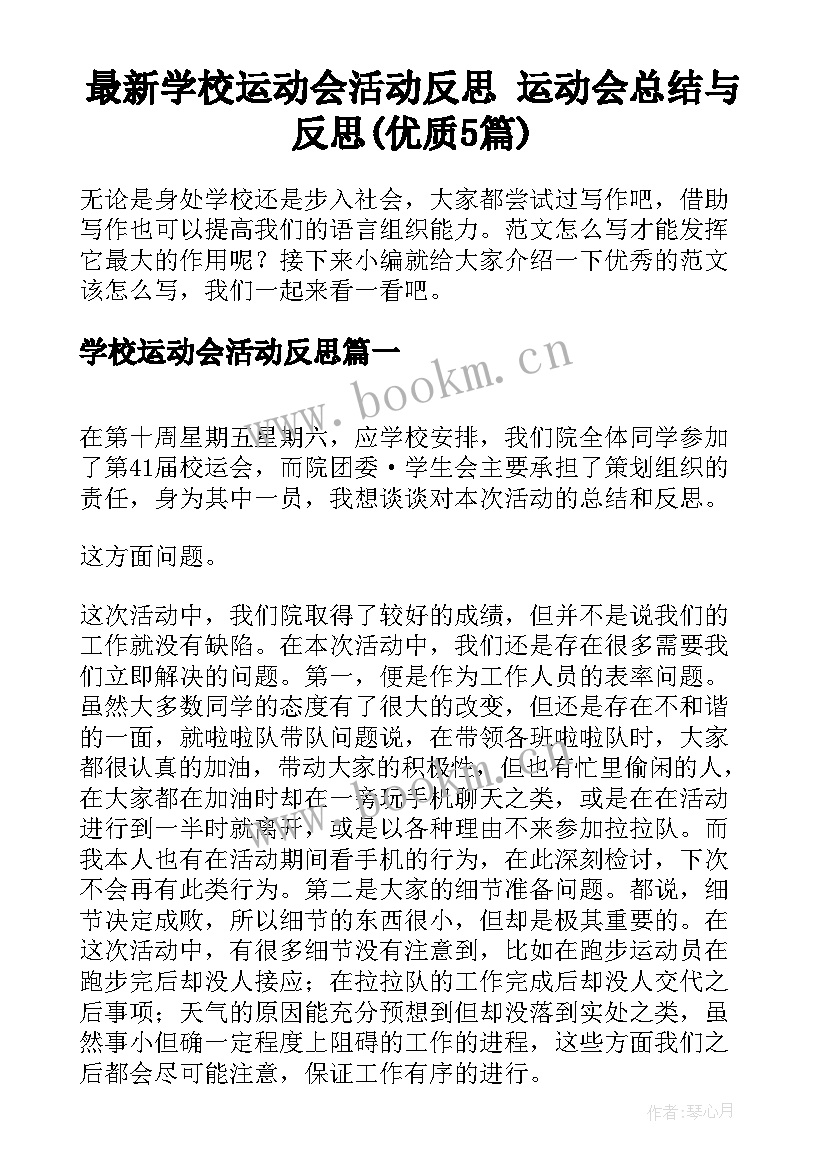 最新学校运动会活动反思 运动会总结与反思(优质5篇)