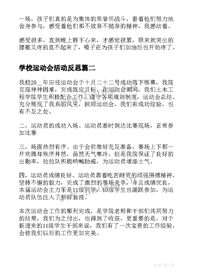 最新学校运动会活动反思 运动会总结与反思(优质5篇)