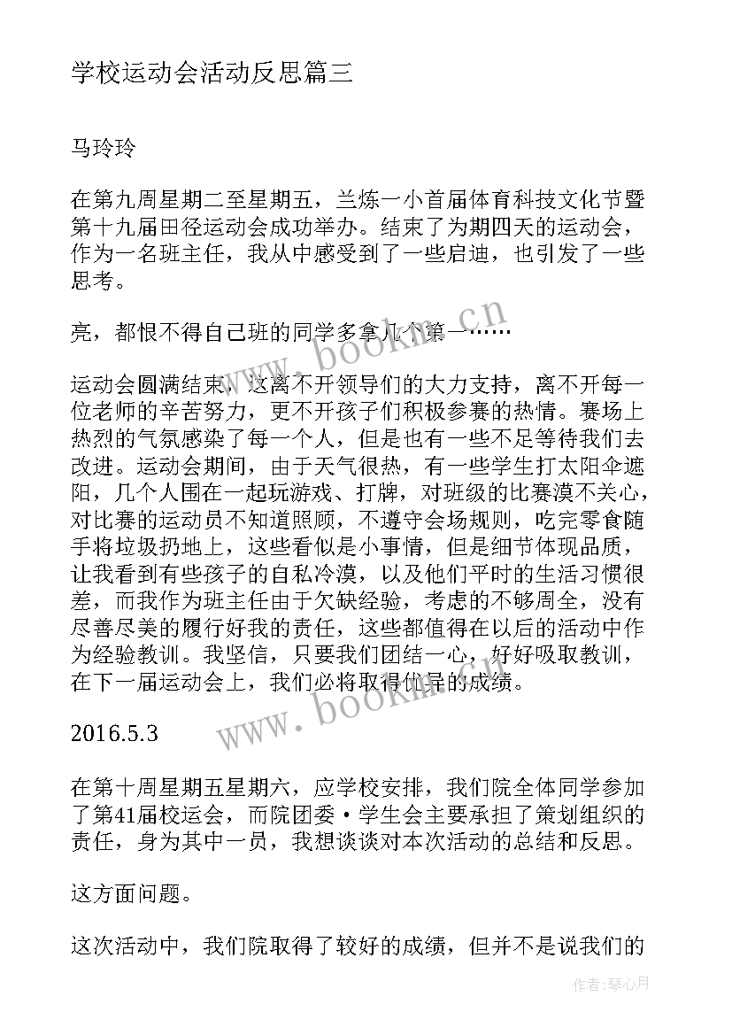 最新学校运动会活动反思 运动会总结与反思(优质5篇)