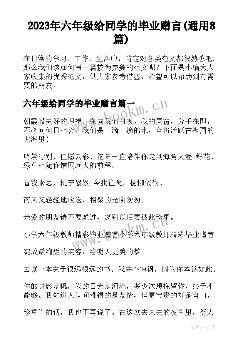 2023年六年级给同学的毕业赠言(通用8篇)