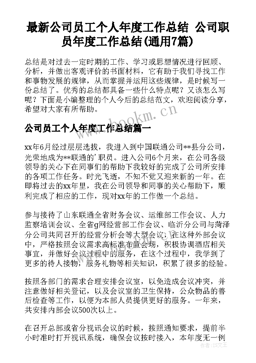 最新公司员工个人年度工作总结 公司职员年度工作总结(通用7篇)