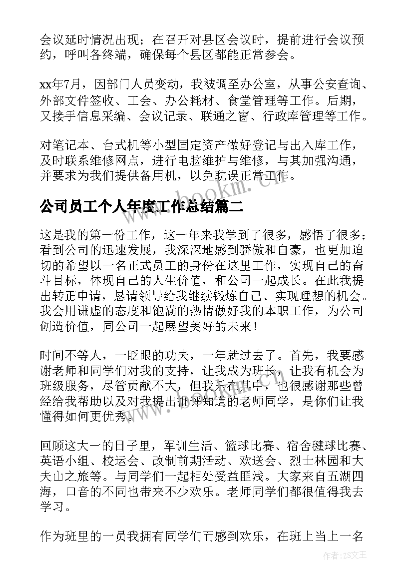 最新公司员工个人年度工作总结 公司职员年度工作总结(通用7篇)