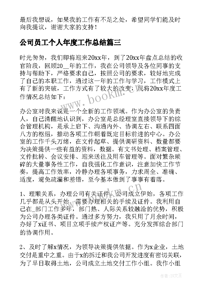 最新公司员工个人年度工作总结 公司职员年度工作总结(通用7篇)