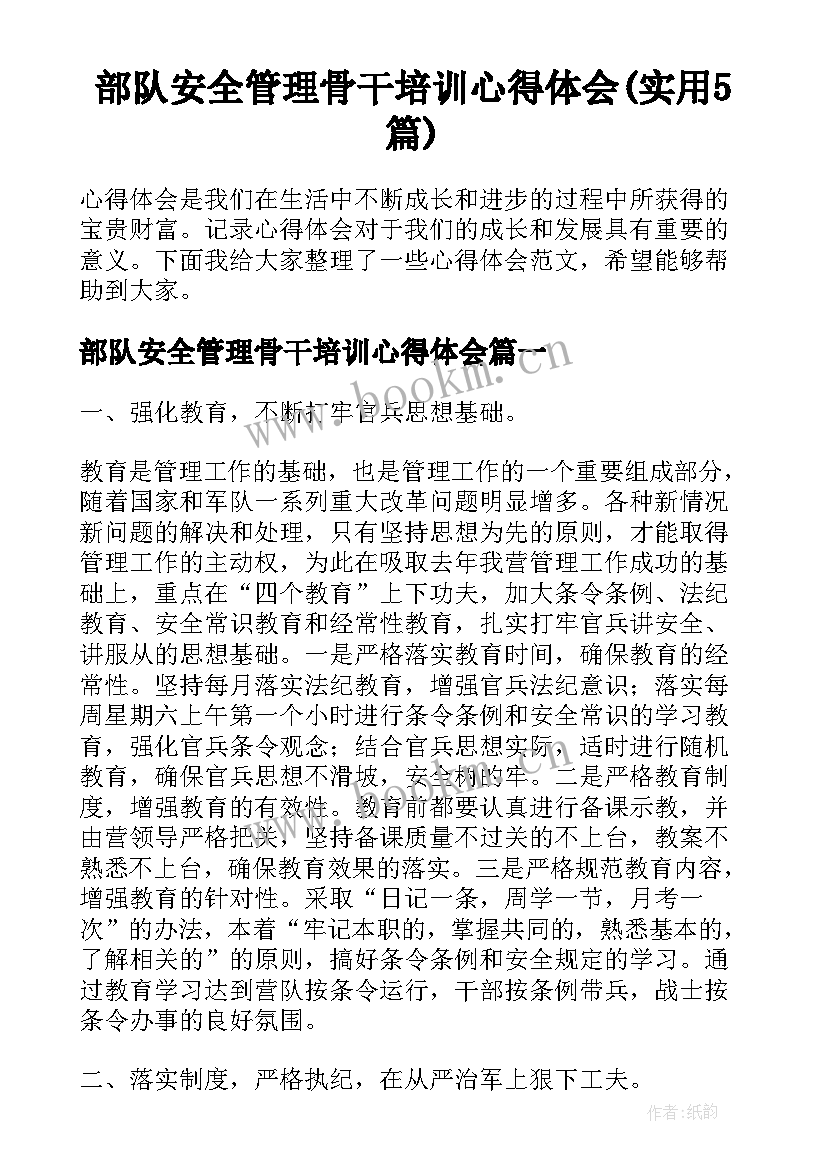 部队安全管理骨干培训心得体会(实用5篇)