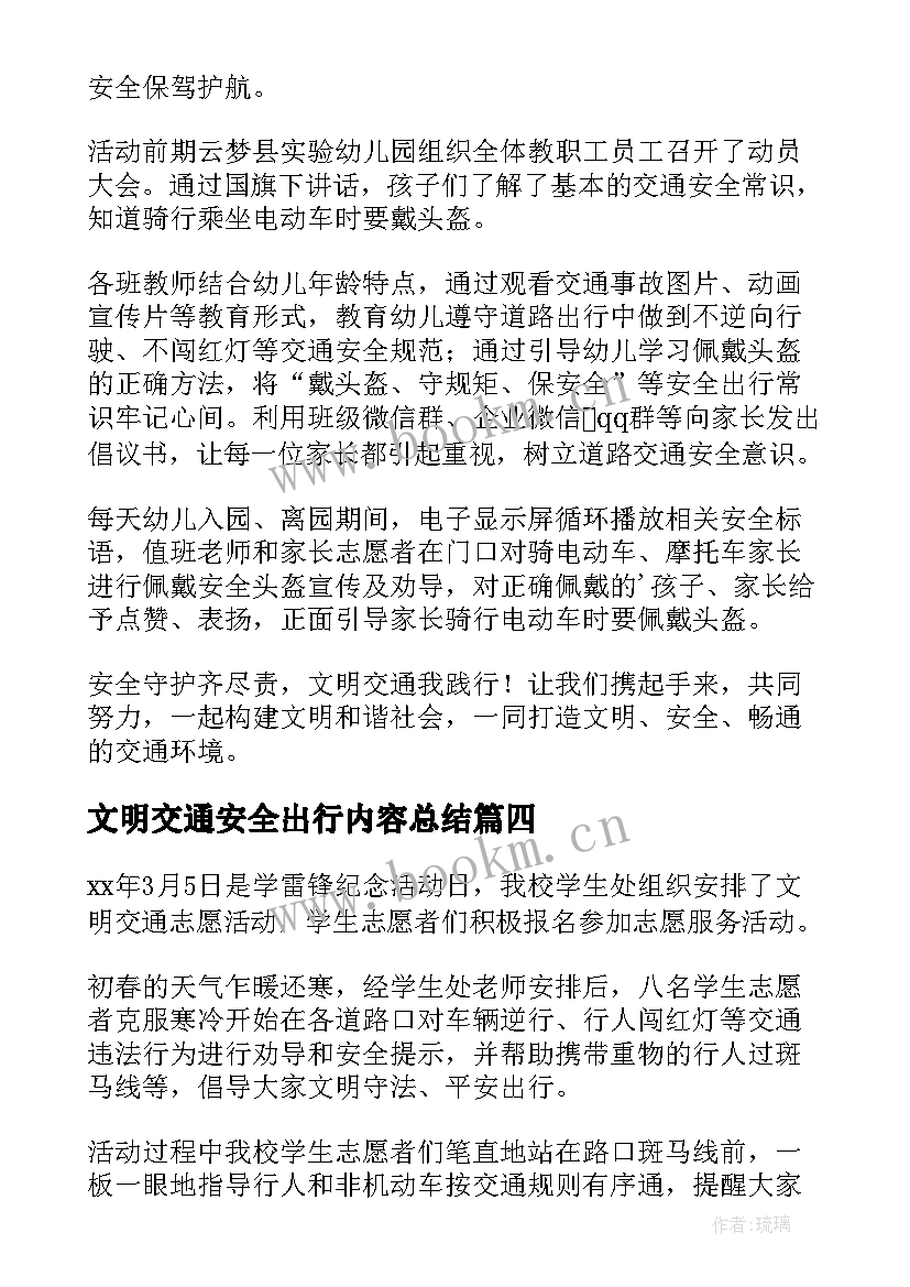 最新文明交通安全出行内容总结 交通安全文明出行(大全8篇)