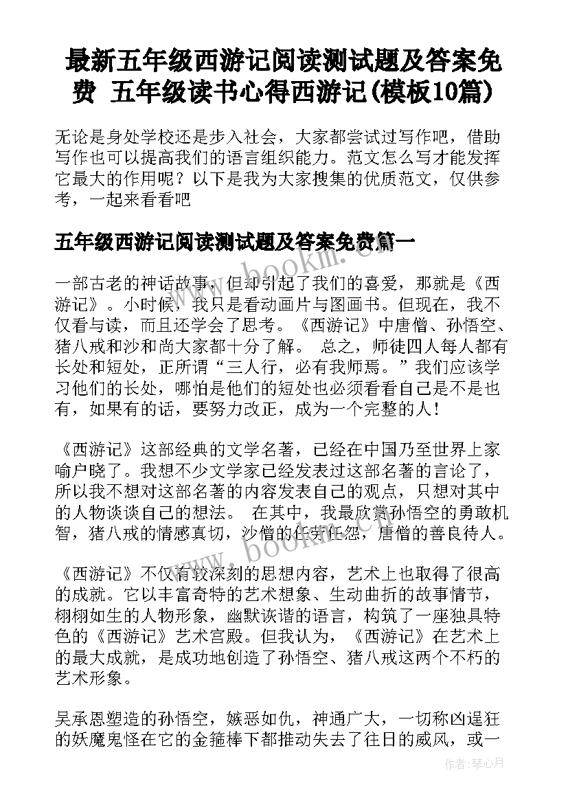 最新五年级西游记阅读测试题及答案免费 五年级读书心得西游记(模板10篇)