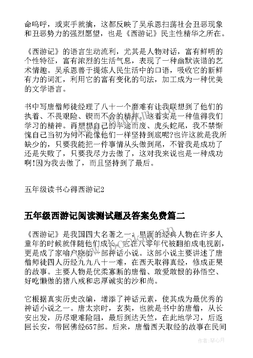 最新五年级西游记阅读测试题及答案免费 五年级读书心得西游记(模板10篇)