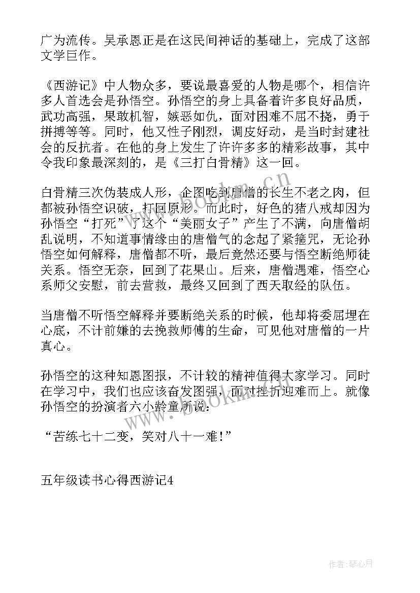 最新五年级西游记阅读测试题及答案免费 五年级读书心得西游记(模板10篇)