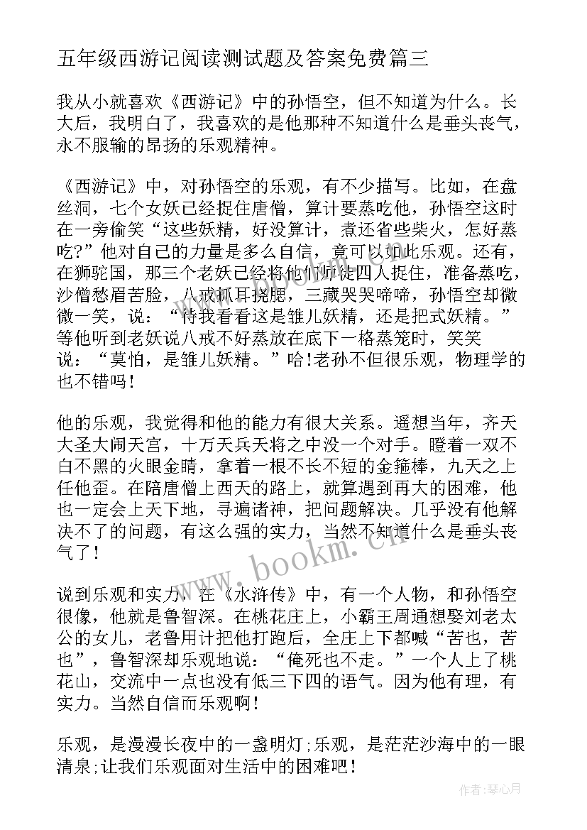 最新五年级西游记阅读测试题及答案免费 五年级读书心得西游记(模板10篇)