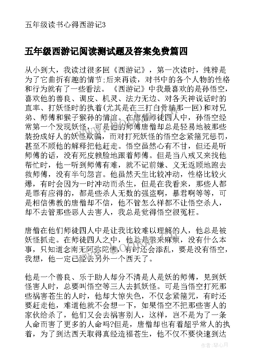 最新五年级西游记阅读测试题及答案免费 五年级读书心得西游记(模板10篇)