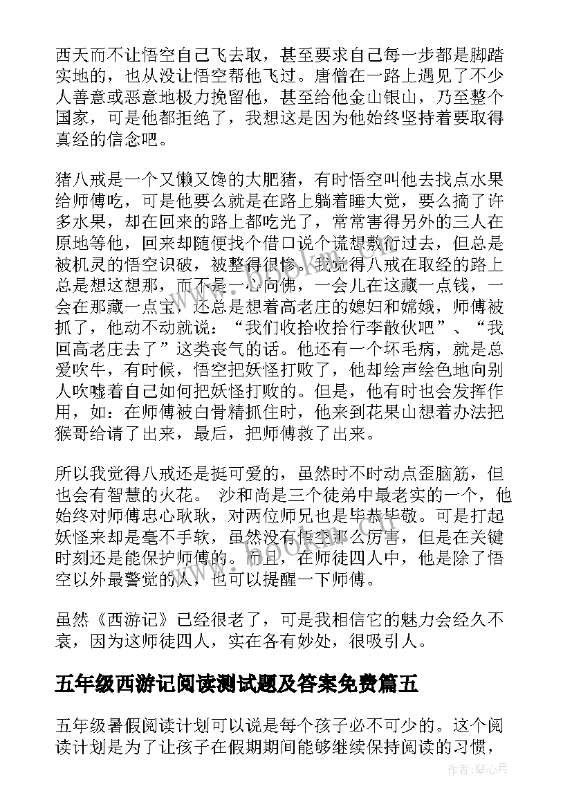 最新五年级西游记阅读测试题及答案免费 五年级读书心得西游记(模板10篇)