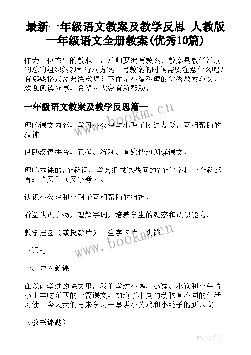 最新一年级语文教案及教学反思 人教版一年级语文全册教案(优秀10篇)