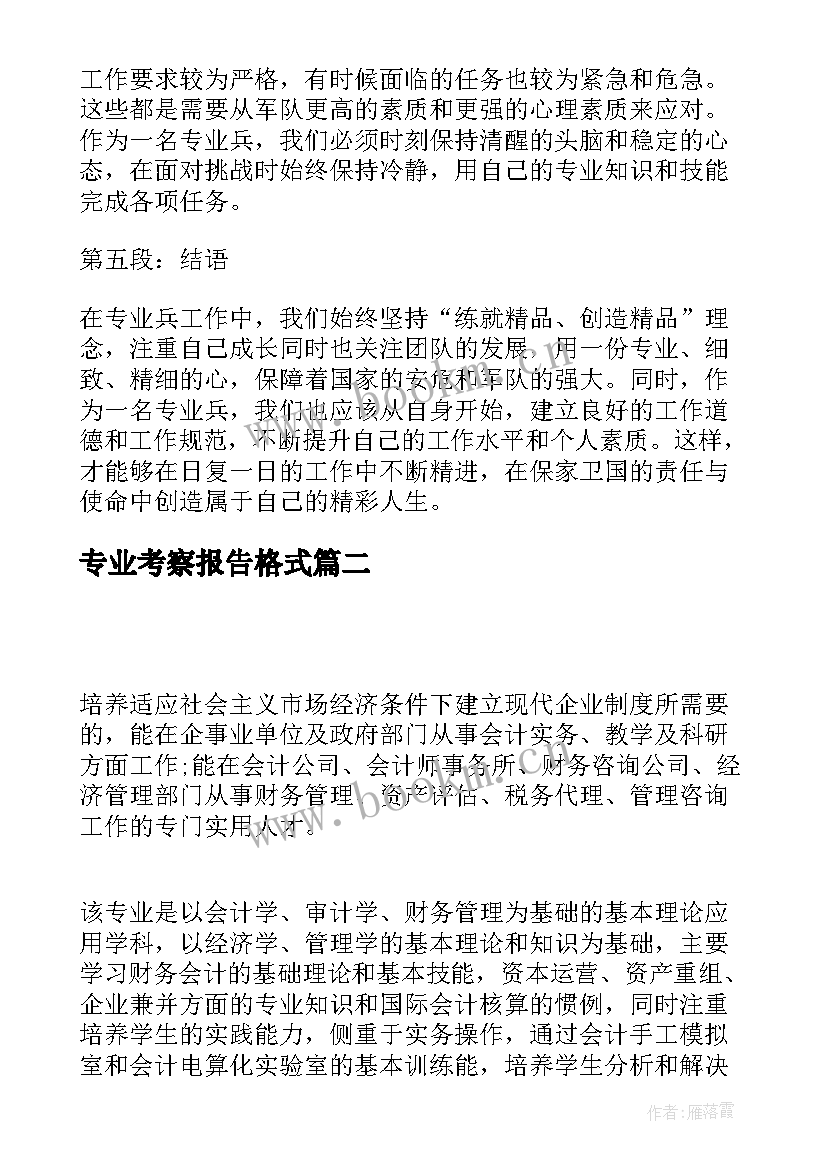 最新专业考察报告格式(优秀6篇)