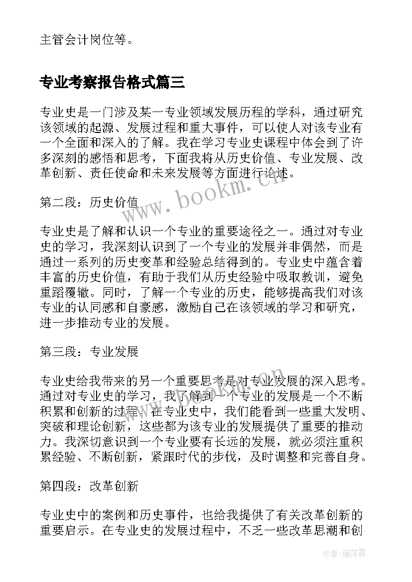 最新专业考察报告格式(优秀6篇)