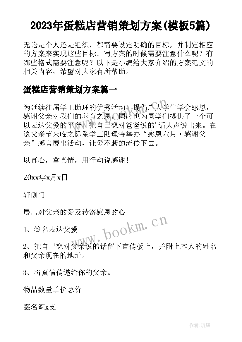 2023年蛋糕店营销策划方案(模板5篇)