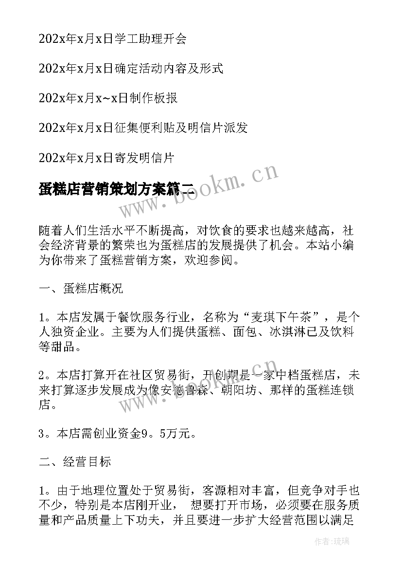 2023年蛋糕店营销策划方案(模板5篇)