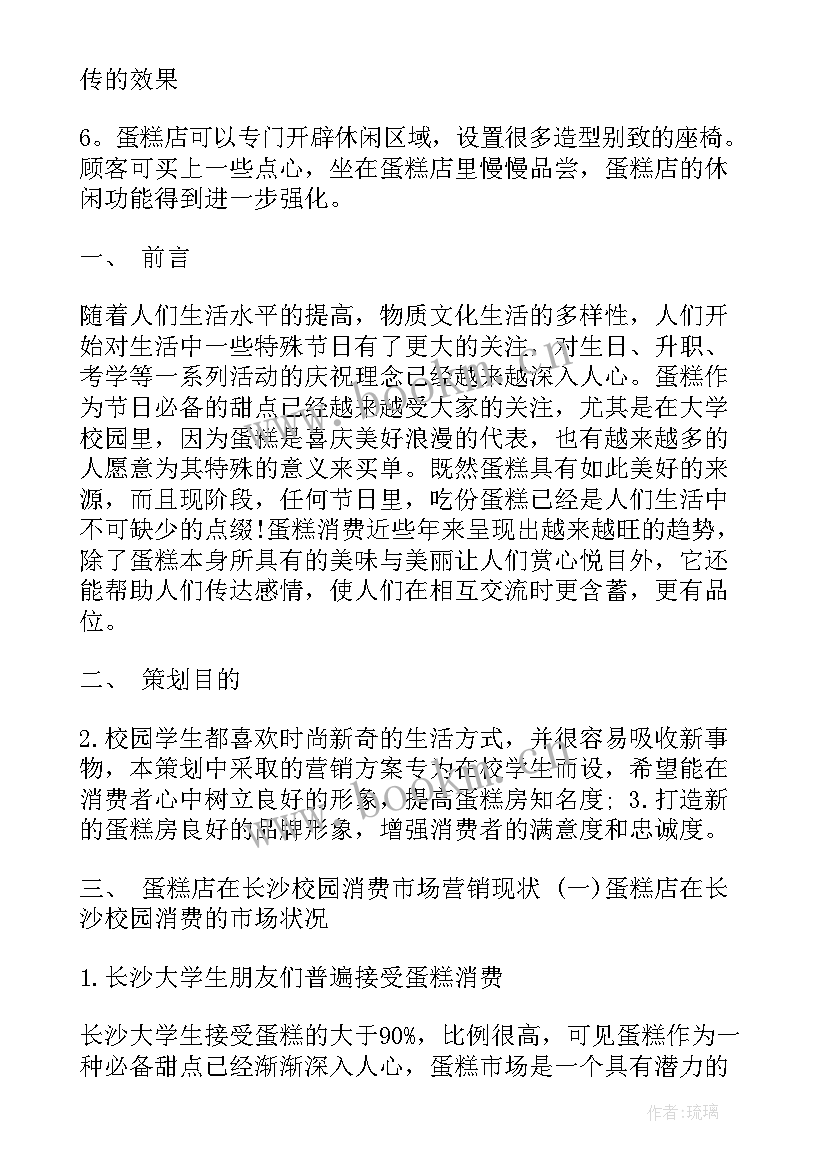 2023年蛋糕店营销策划方案(模板5篇)