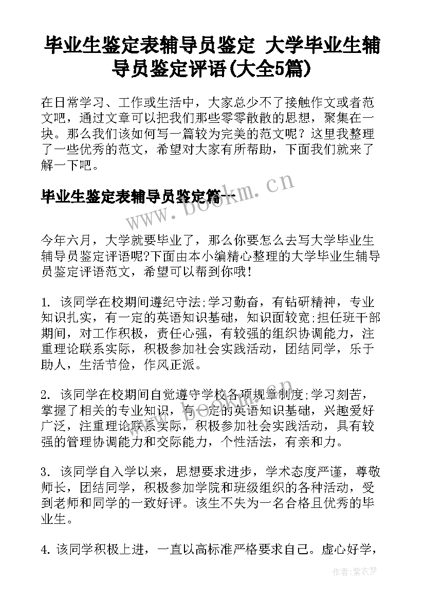 毕业生鉴定表辅导员鉴定 大学毕业生辅导员鉴定评语(大全5篇)