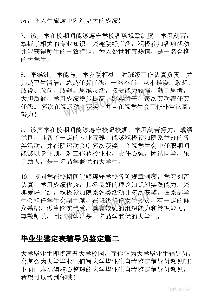 毕业生鉴定表辅导员鉴定 大学毕业生辅导员鉴定评语(大全5篇)