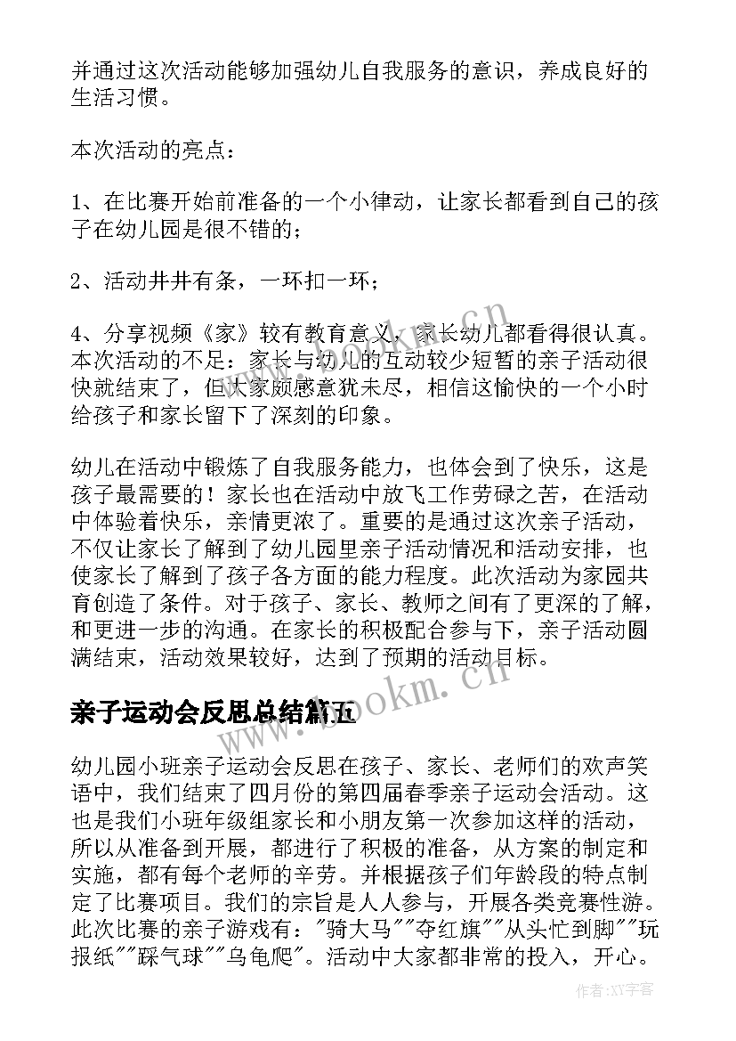 最新亲子运动会反思总结 亲子运动会反思稿(模板5篇)