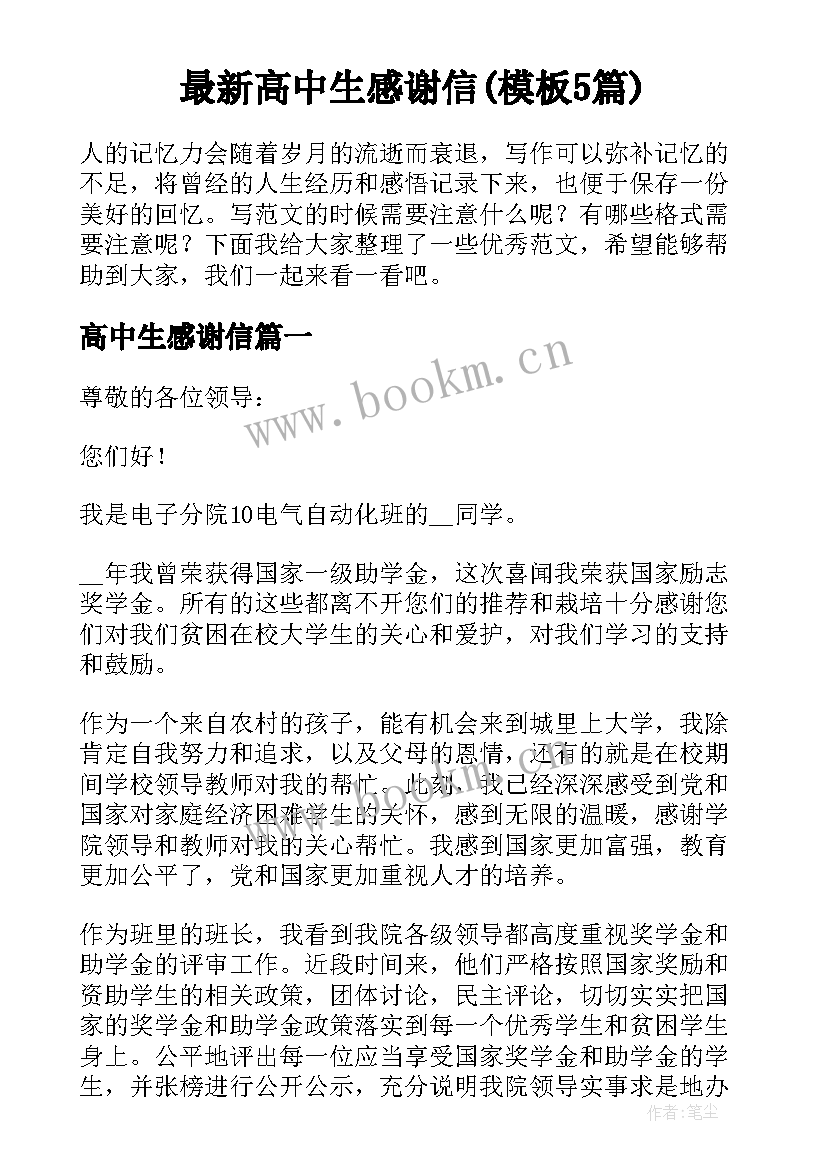 最新高中生感谢信(模板5篇)