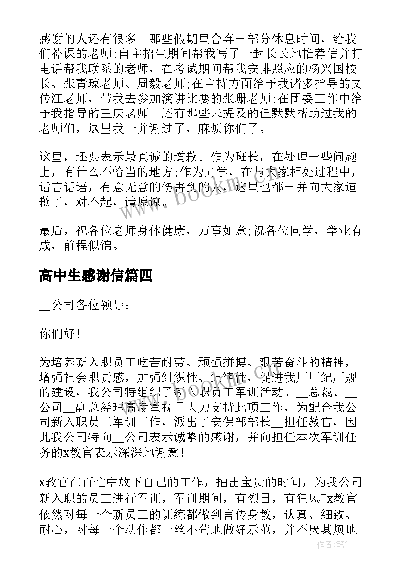 最新高中生感谢信(模板5篇)