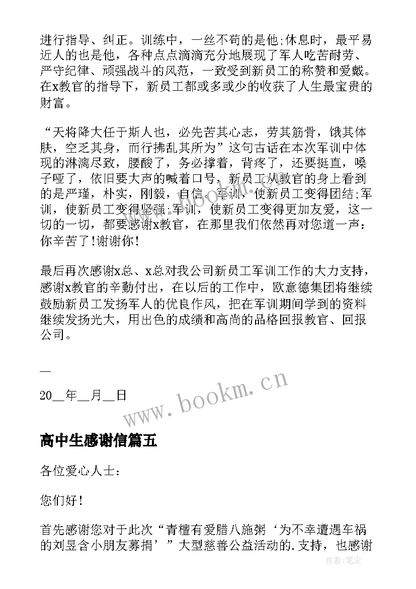 最新高中生感谢信(模板5篇)