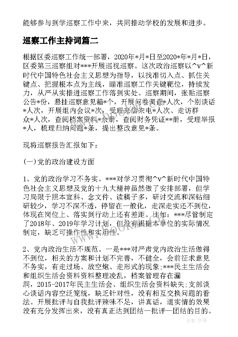 巡察工作主持词 学巡察心得体会(通用7篇)