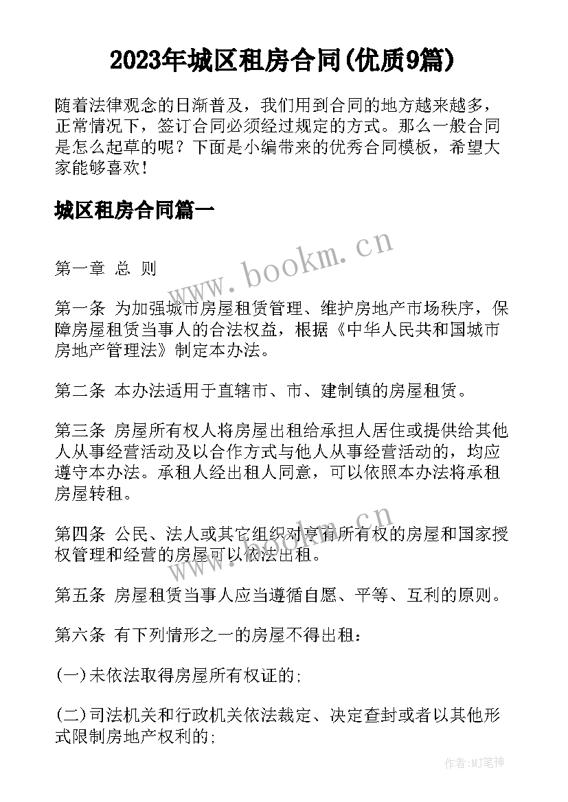 2023年城区租房合同(优质9篇)