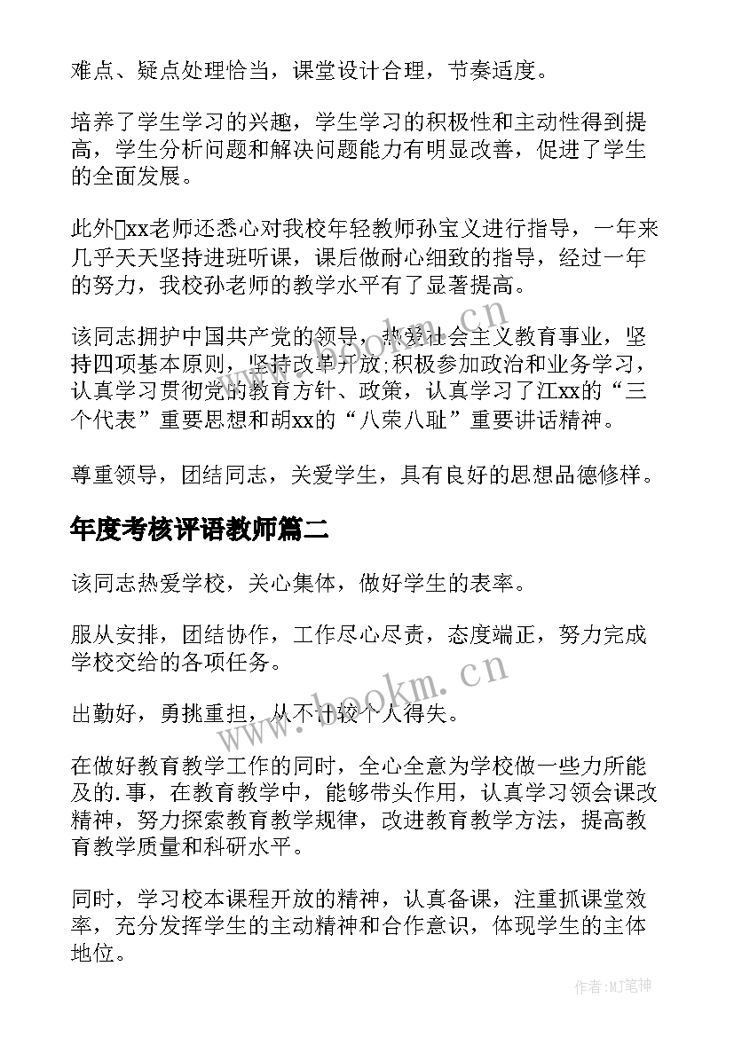 2023年年度考核评语教师(优秀9篇)