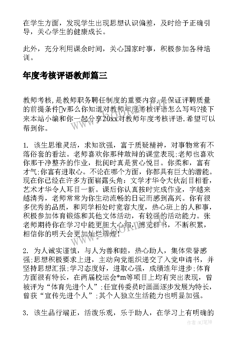 2023年年度考核评语教师(优秀9篇)