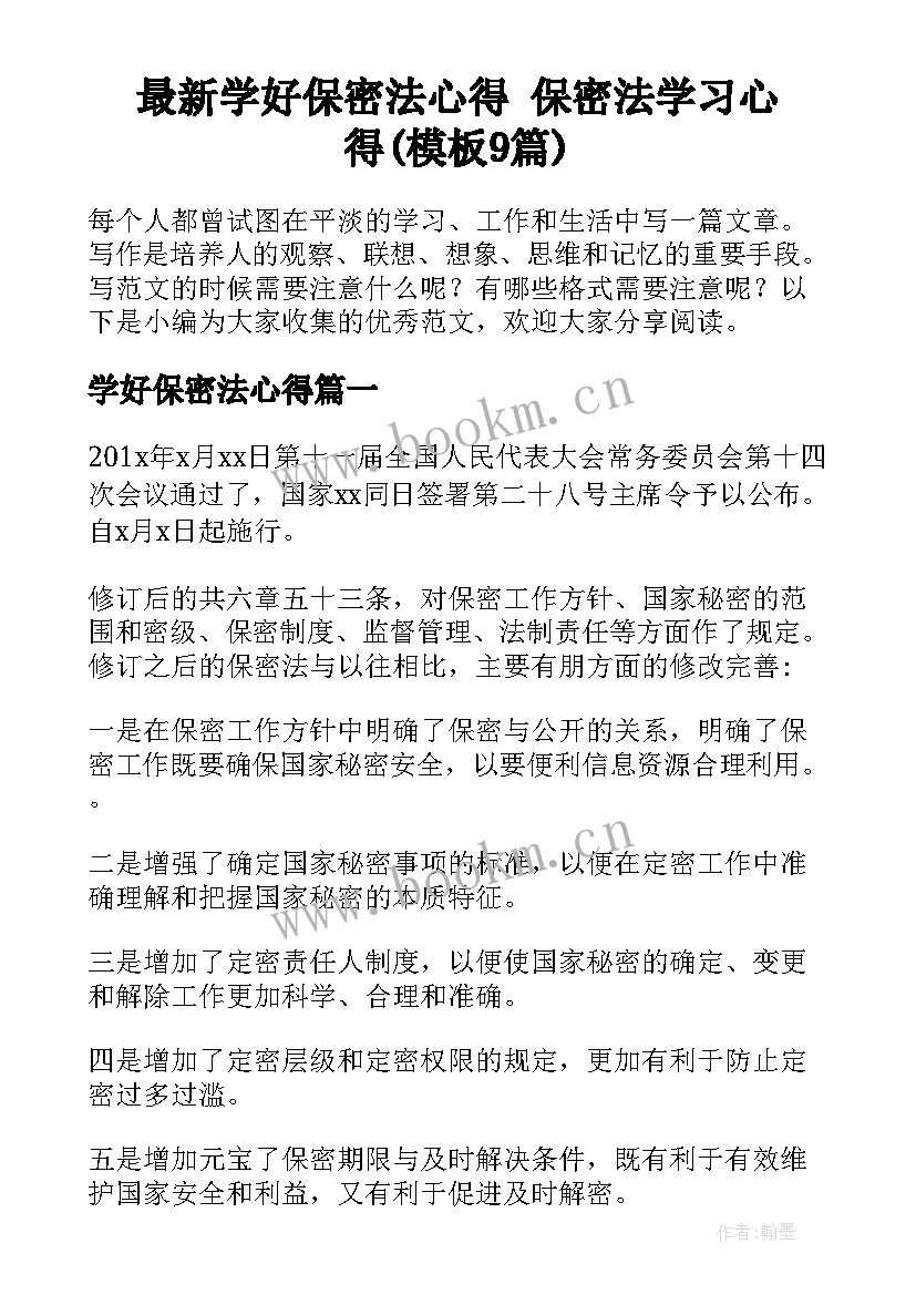 最新学好保密法心得 保密法学习心得(模板9篇)