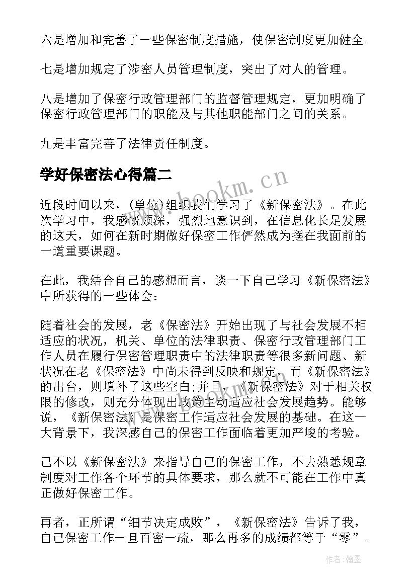 最新学好保密法心得 保密法学习心得(模板9篇)