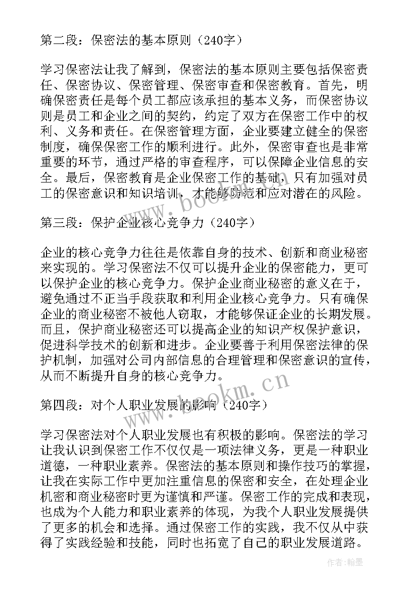 最新学好保密法心得 保密法学习心得(模板9篇)