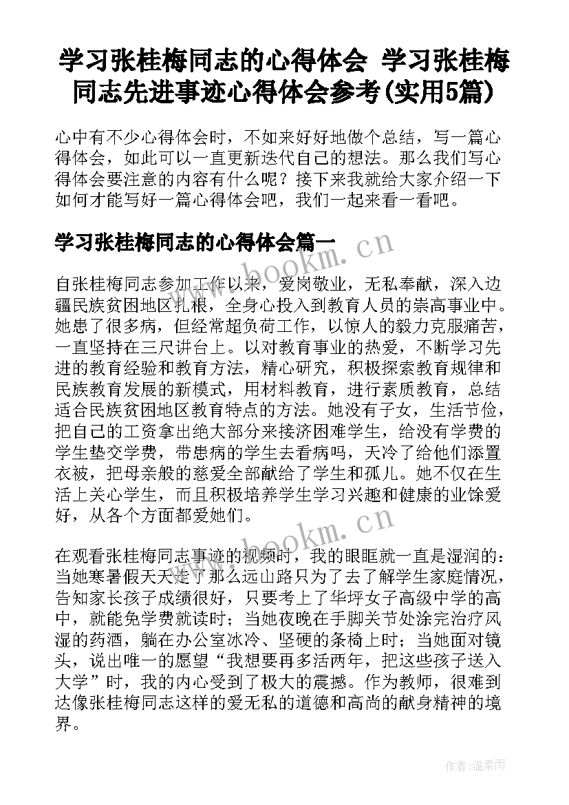 学习张桂梅同志的心得体会 学习张桂梅同志先进事迹心得体会参考(实用5篇)