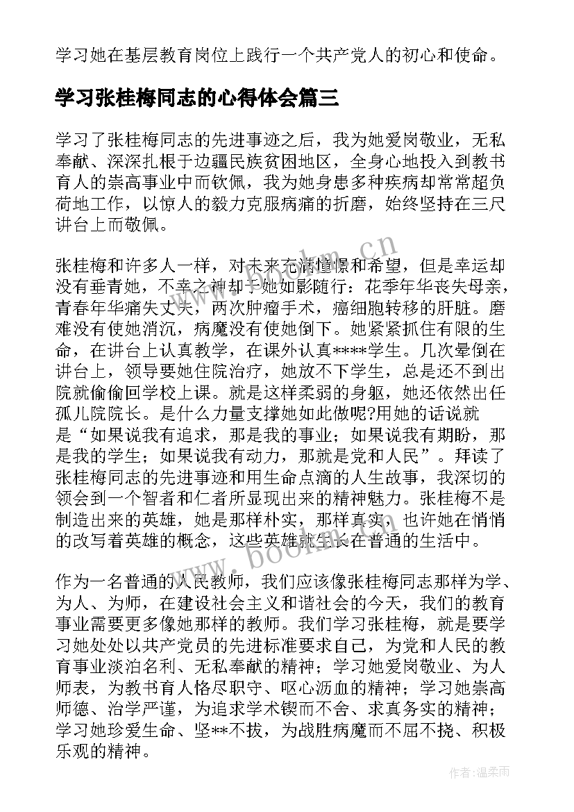 学习张桂梅同志的心得体会 学习张桂梅同志先进事迹心得体会参考(实用5篇)