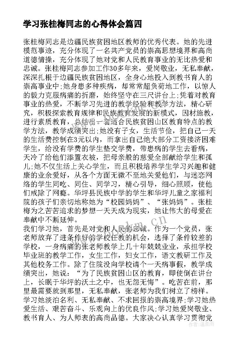 学习张桂梅同志的心得体会 学习张桂梅同志先进事迹心得体会参考(实用5篇)