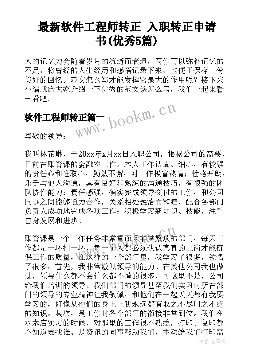 最新软件工程师转正 入职转正申请书(优秀5篇)