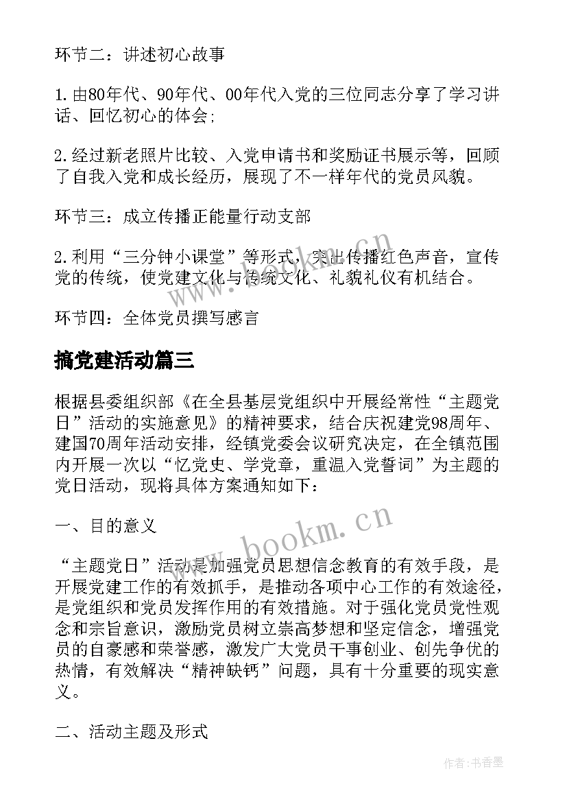 搞党建活动 国税党建活动方案(实用7篇)