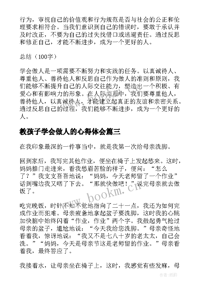 2023年教孩子学会做人的心得体会(通用5篇)