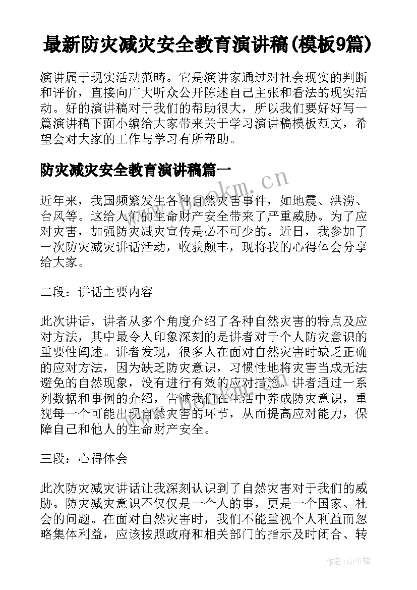 最新防灾减灾安全教育演讲稿(模板9篇)