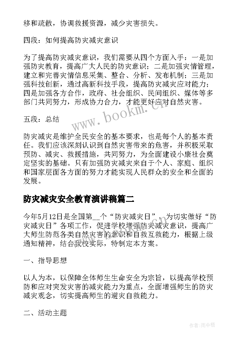 最新防灾减灾安全教育演讲稿(模板9篇)