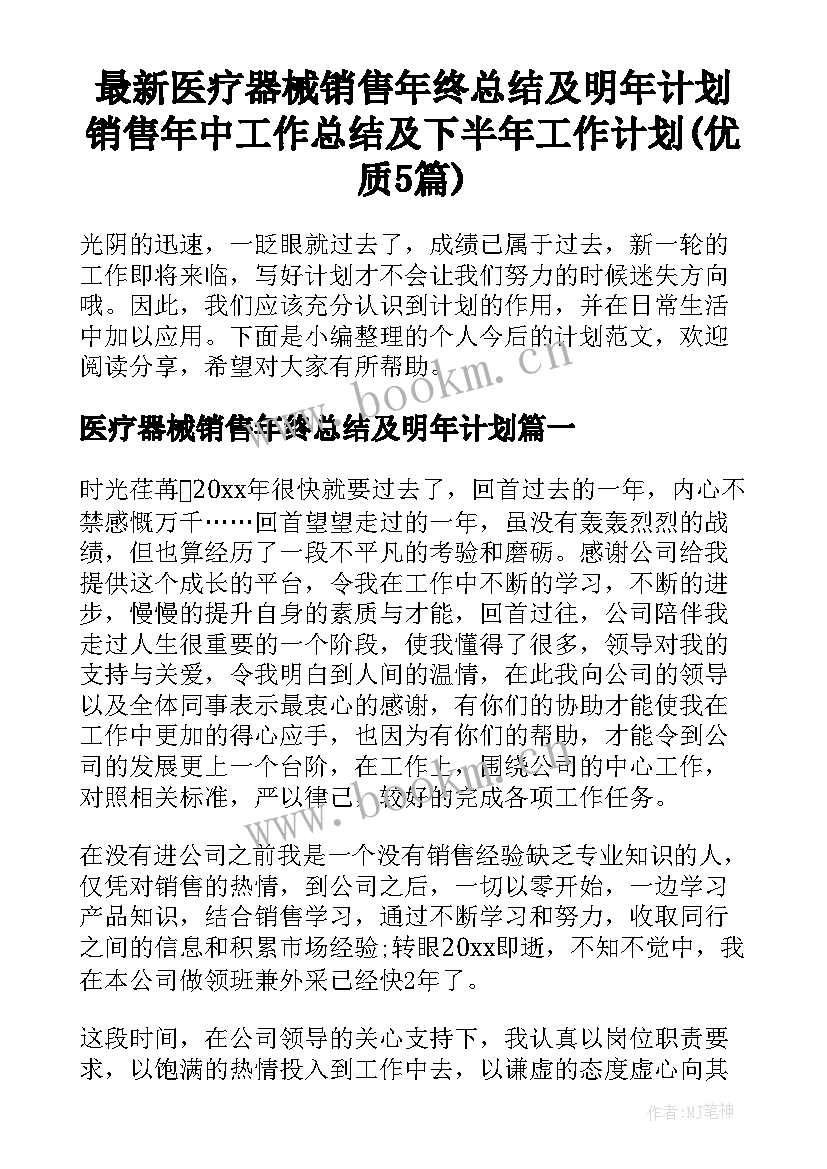 最新医疗器械销售年终总结及明年计划 销售年中工作总结及下半年工作计划(优质5篇)