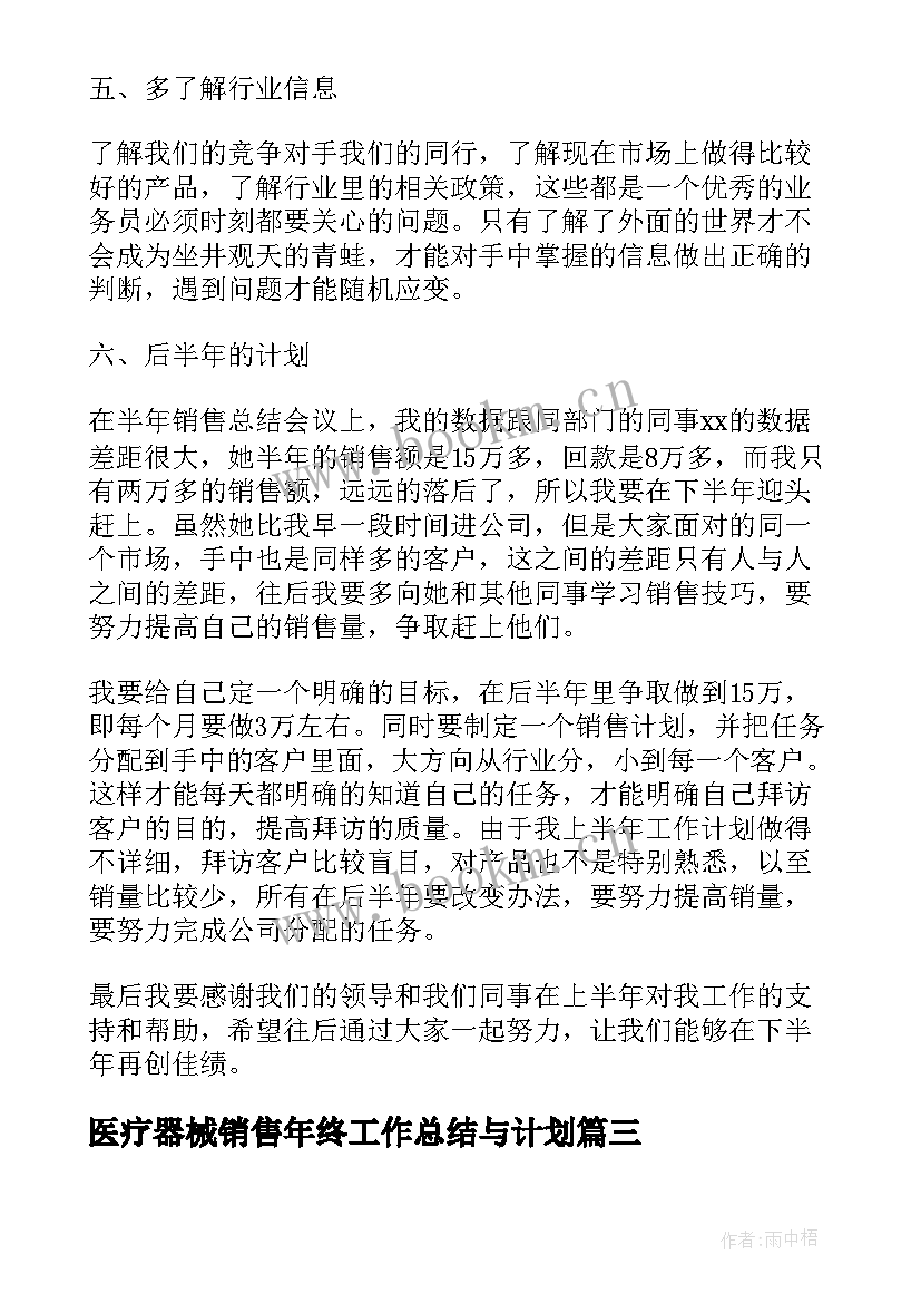 2023年医疗器械销售年终工作总结与计划 销售年中工作总结及下半年工作计划(大全5篇)