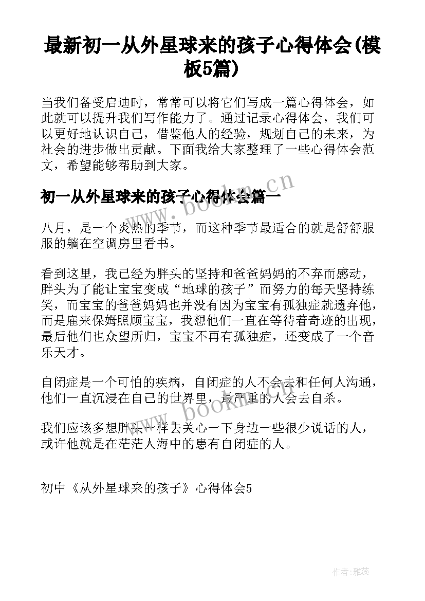 最新初一从外星球来的孩子心得体会(模板5篇)