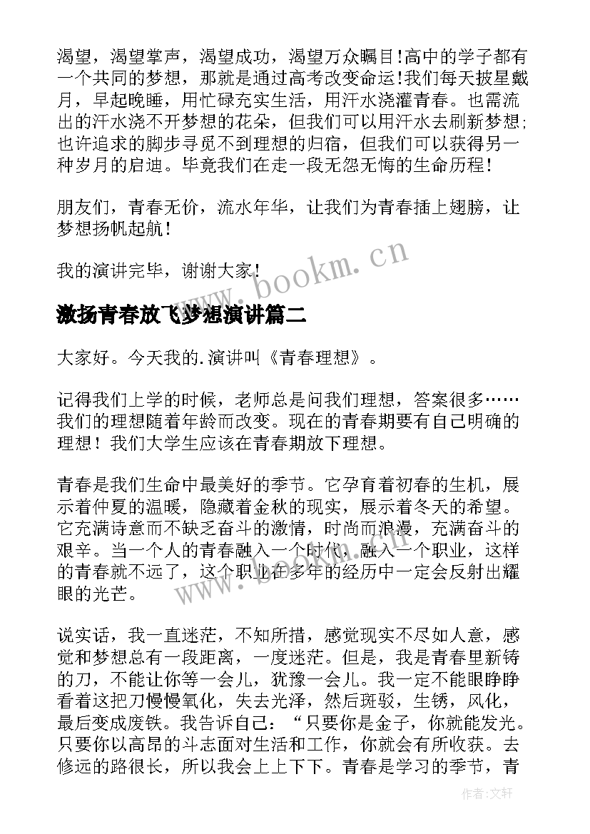 激扬青春放飞梦想演讲(实用5篇)